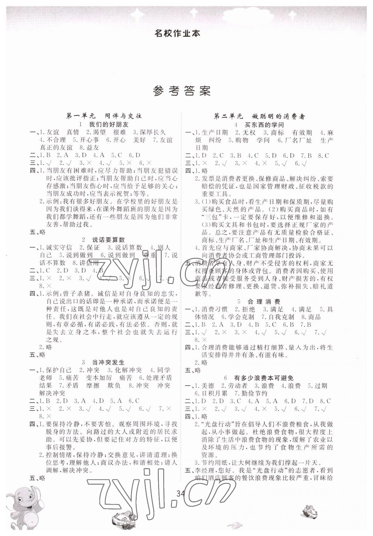 2023年名校作業(yè)本四年級(jí)道德與法治下冊人教版 參考答案第1頁