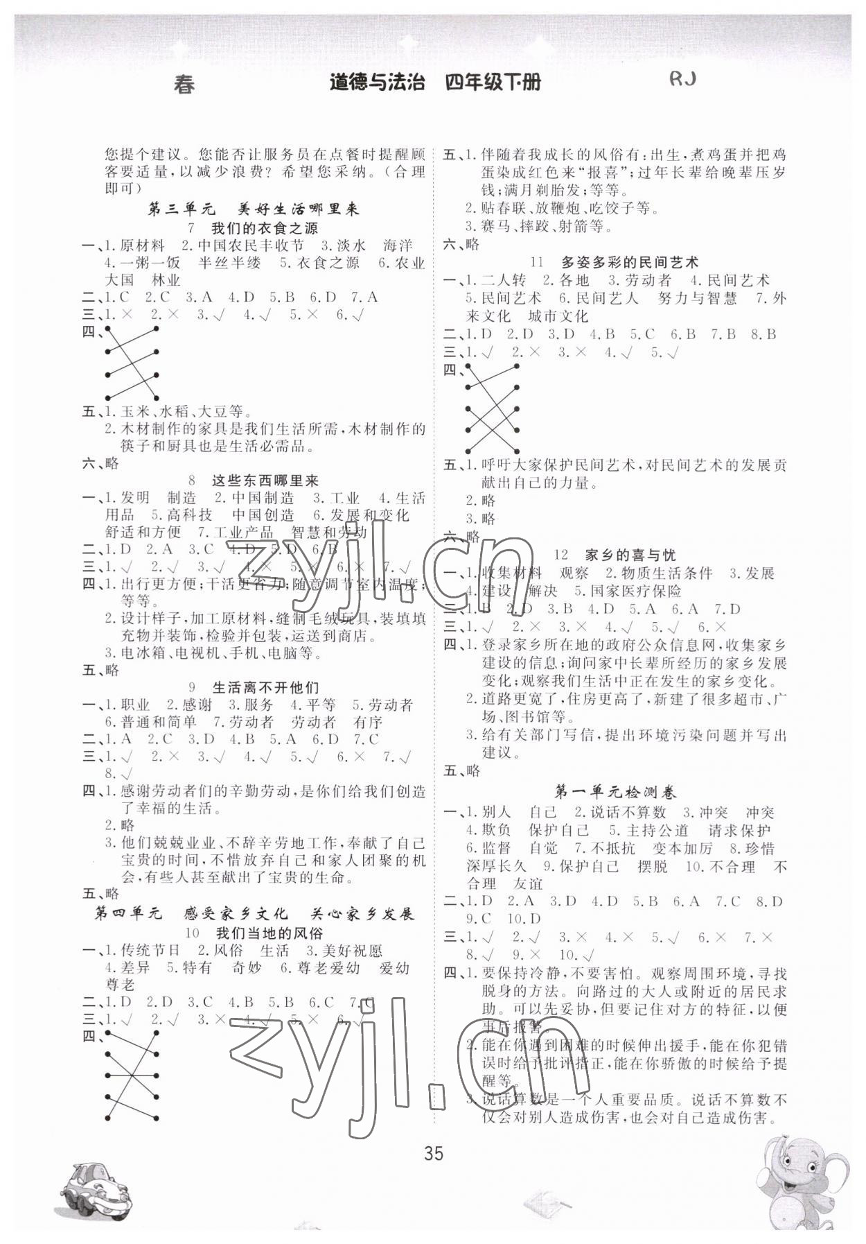 2023年名校作业本四年级道德与法治下册人教版 参考答案第2页