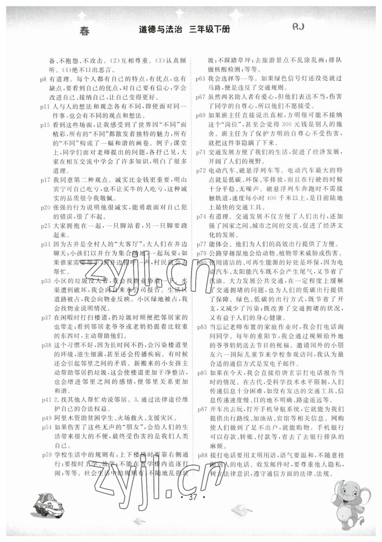 2023年教材课本三年级道德与法治下册人教版 参考答案第2页