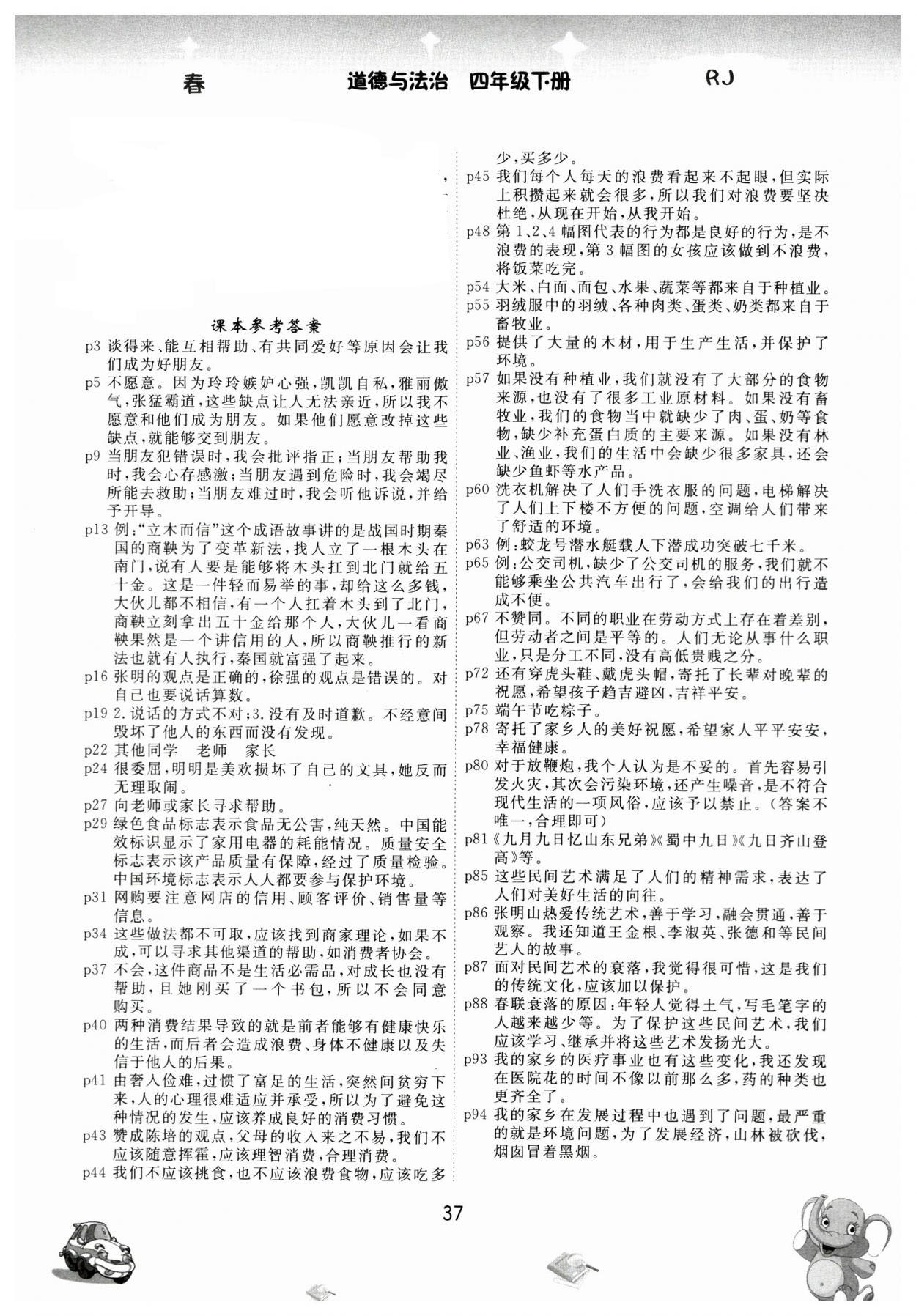 2023年教材课本四年级道德与法治下册人教版 参考答案第1页