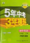 2023年5年中考3年模擬七年級英語下冊滬教版