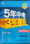 2023年5年中考3年模擬八年級英語下冊滬教版