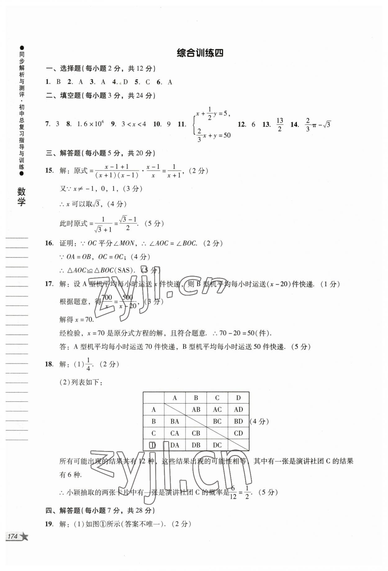 2023年同步解析與測評初中總復習指導與訓練數學人教版 第12頁