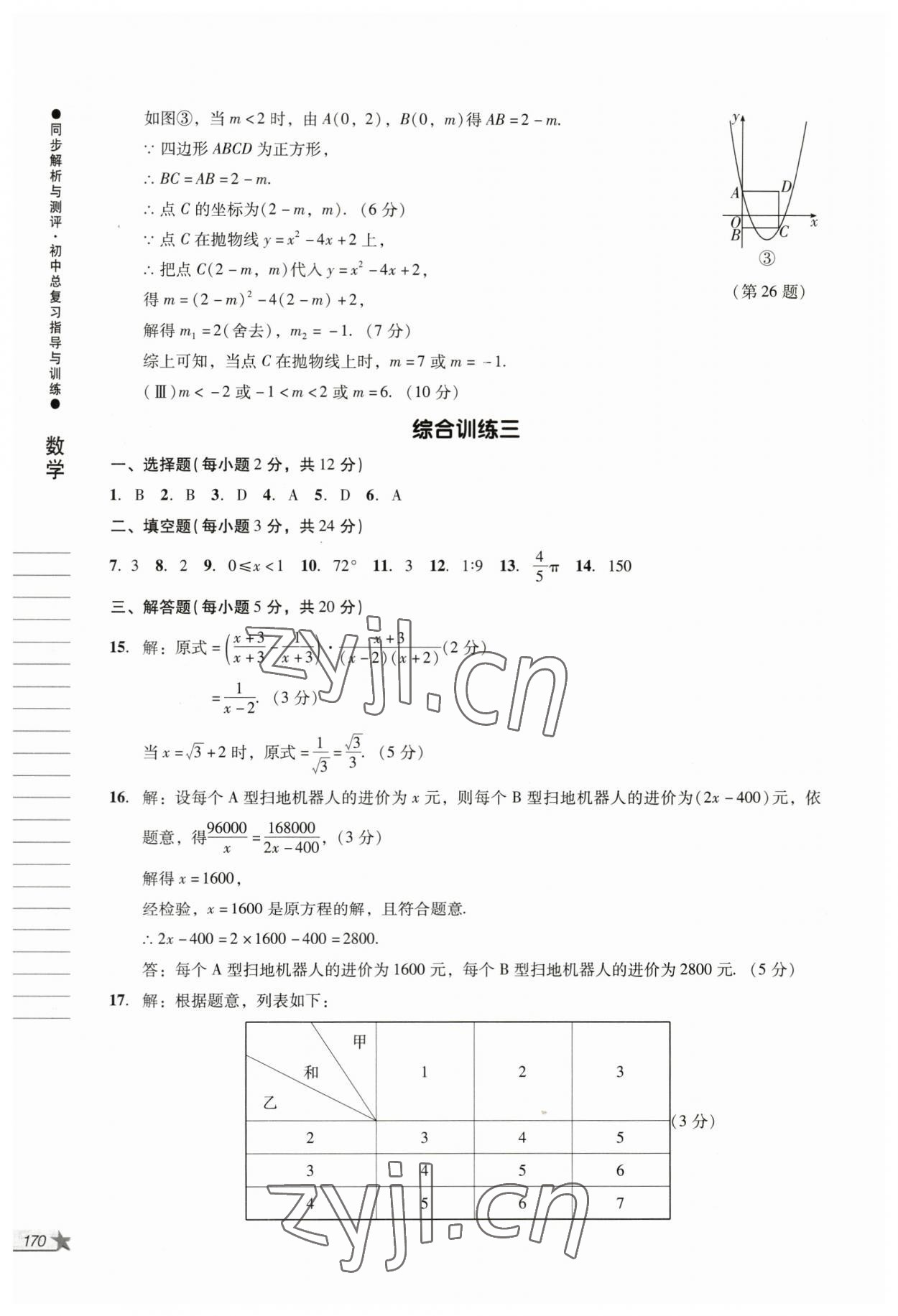 2023年同步解析與測評初中總復(fù)習(xí)指導(dǎo)與訓(xùn)練數(shù)學(xué)人教版 第8頁