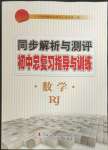 2023年同步解析與測評初中總復習指導與訓練數學人教版