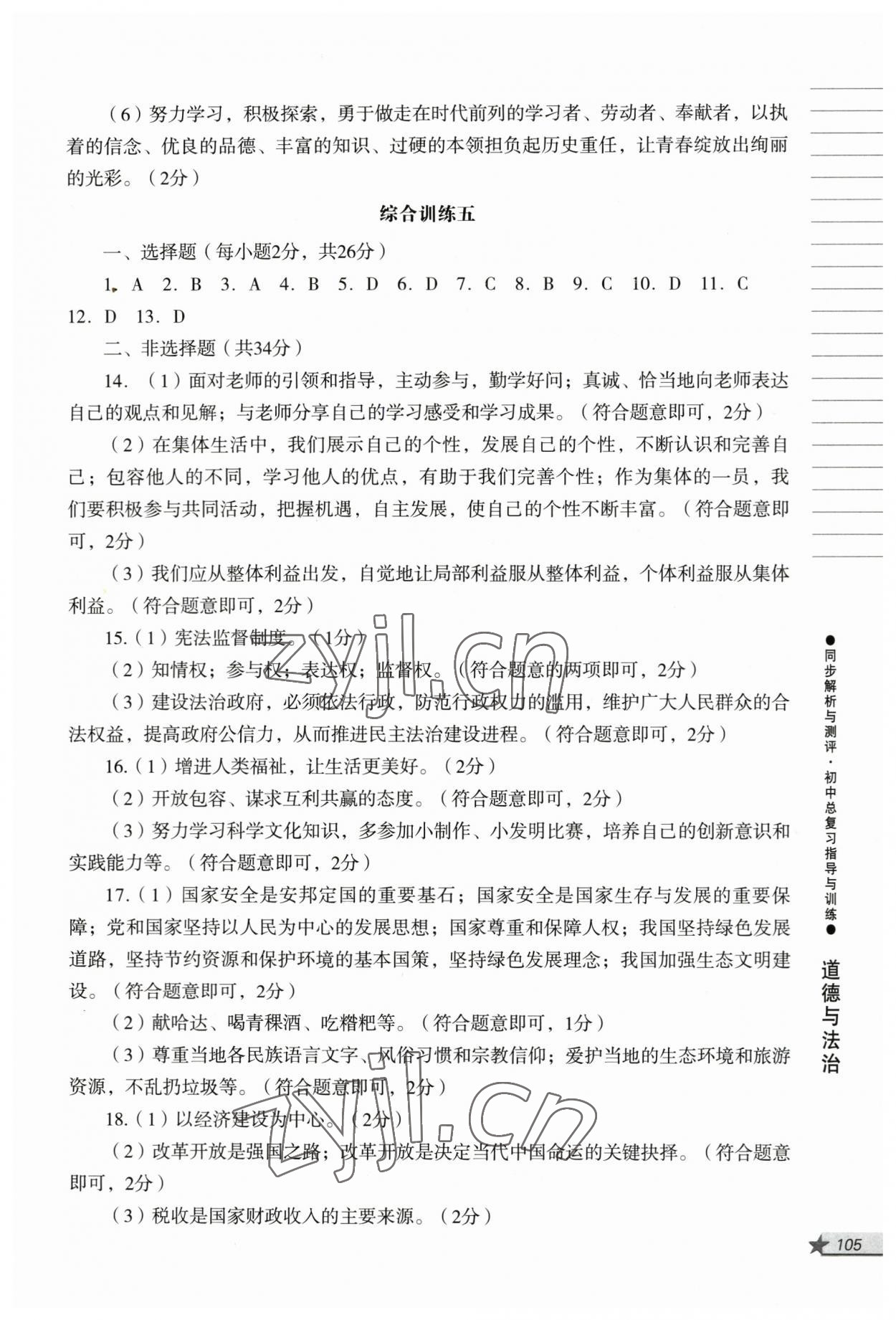 2023年同步解析與測(cè)評(píng)初中總復(fù)習(xí)指導(dǎo)與訓(xùn)練道德與法治歷史人教版 第5頁(yè)