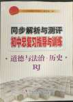 2023年同步解析與測評初中總復(fù)習(xí)指導(dǎo)與訓(xùn)練道德與法治歷史人教版