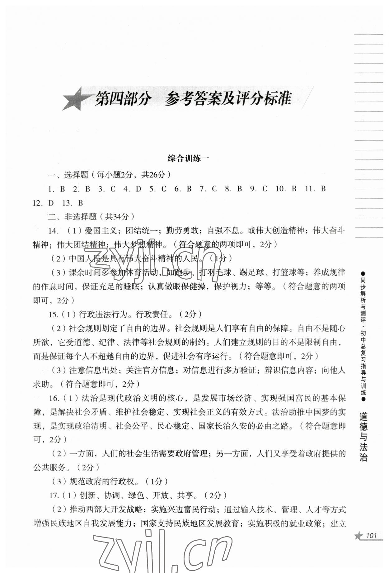 2023年同步解析與測評初中總復(fù)習(xí)指導(dǎo)與訓(xùn)練道德與法治歷史人教版 第1頁