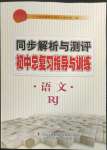 2023年同步解析與測評初中總復習指導與訓練語文人教版