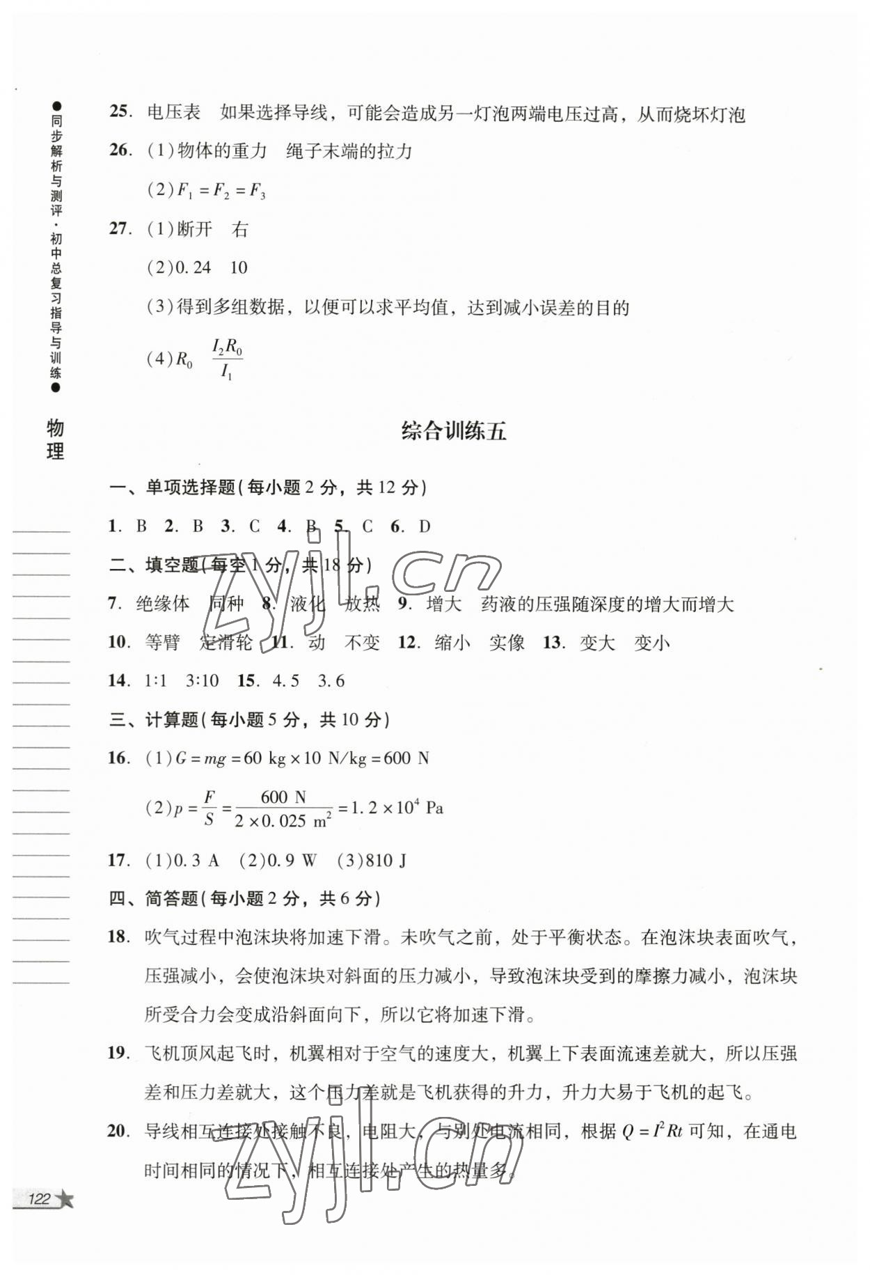 2023年同步解析与测评初中总复习指导与训练物理化学人教版 参考答案第5页