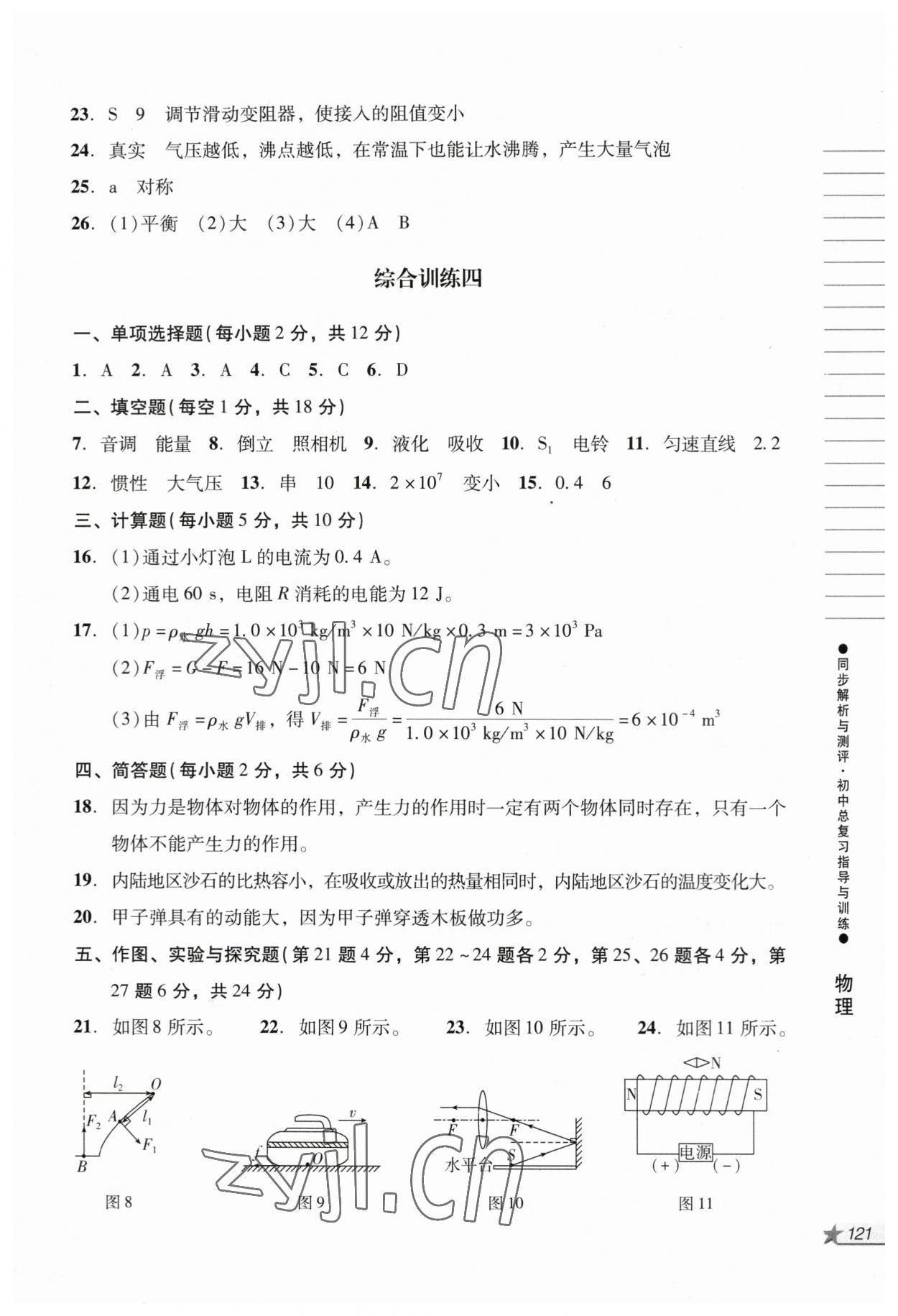 2023年同步解析與測評初中總復習指導與訓練物理化學人教版 參考答案第4頁