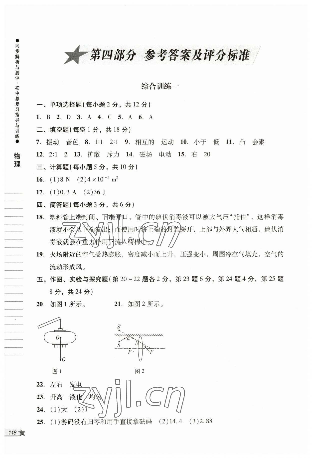 2023年同步解析與測評初中總復習指導與訓練物理化學人教版 參考答案第1頁