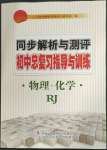 2023年同步解析與測評初中總復習指導與訓練物理化學人教版