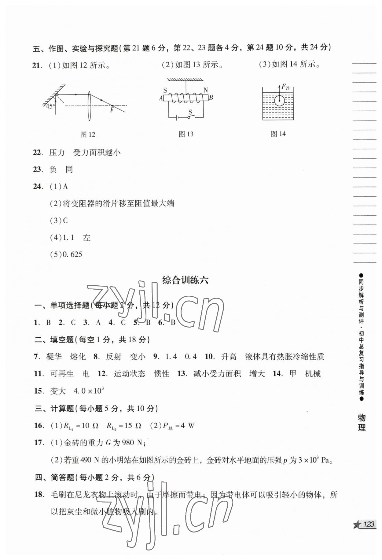 2023年同步解析與測評初中總復習指導與訓練物理化學人教版 參考答案第6頁