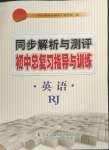 2023年同步解析與測(cè)評(píng)初中總復(fù)習(xí)指導(dǎo)與訓(xùn)練英語(yǔ)人教版