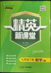 2023年精英新課堂七年級數(shù)學(xué)下冊華師大版