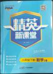 2023年精英新課堂八年級數(shù)學(xué)下冊華師大版