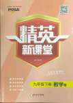 2023年精英新課堂九年級數(shù)學(xué)下冊華師大版