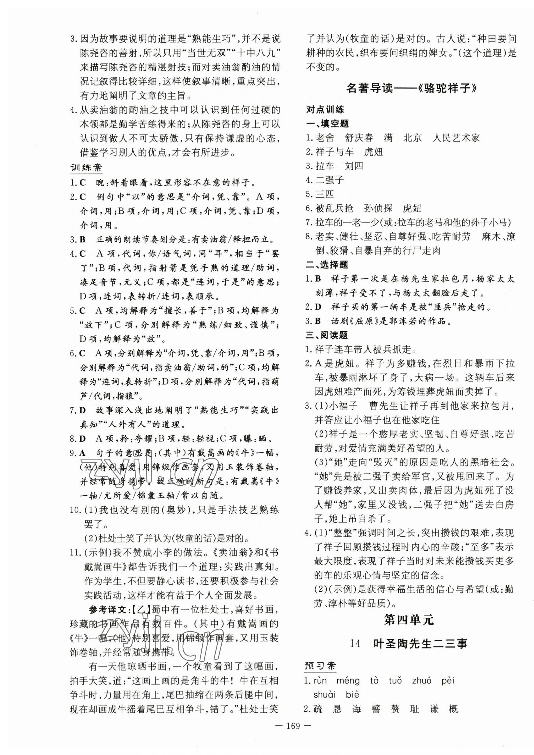 2023年初中同步学习导与练导学探究案七年级语文下册人教版 第9页