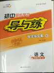 2023年初中同步學(xué)習(xí)導(dǎo)與練導(dǎo)學(xué)探究案七年級(jí)語(yǔ)文下冊(cè)人教版