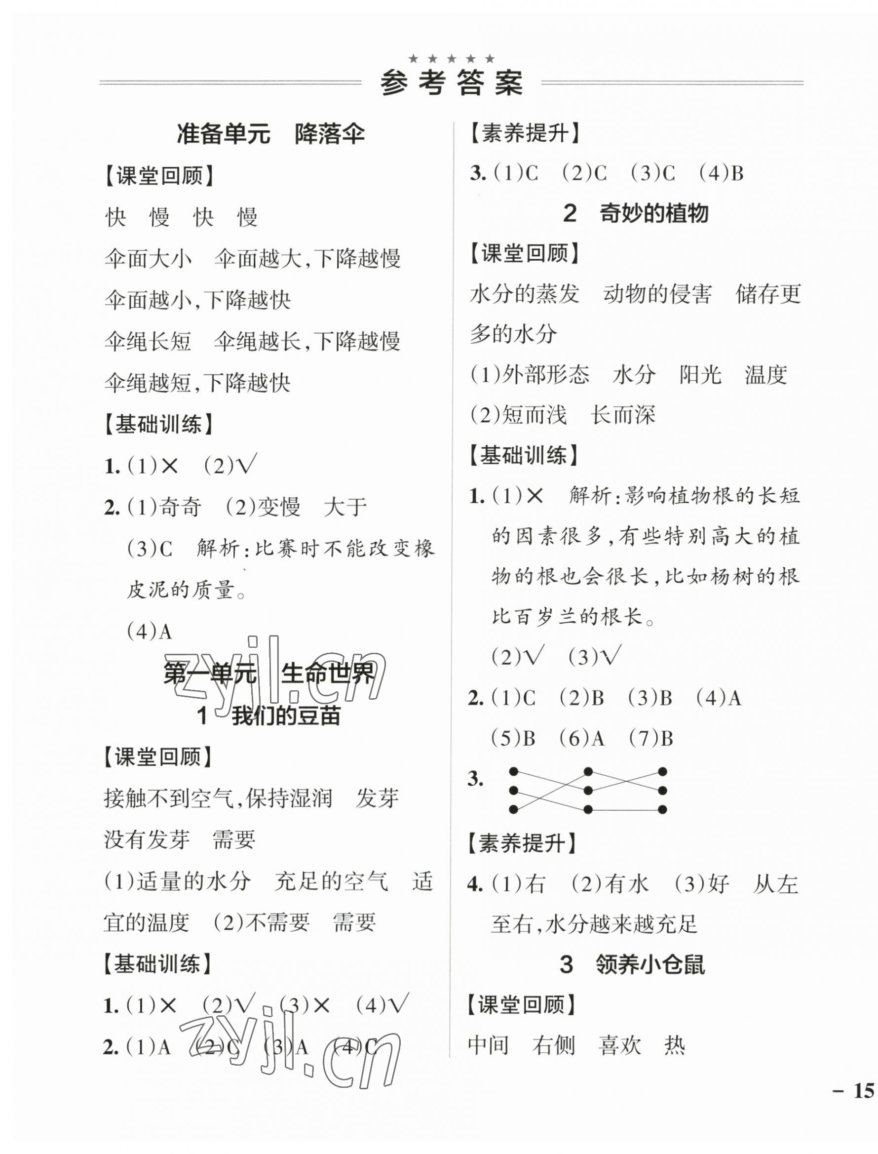 2023年小學(xué)學(xué)霸作業(yè)本四年級科學(xué)下冊大象版 參考答案第1頁