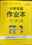 2023年小學(xué)學(xué)霸作業(yè)本四年級科學(xué)下冊大象版