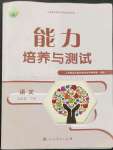 2023年能力培養(yǎng)與測試九年級語文下冊人教版