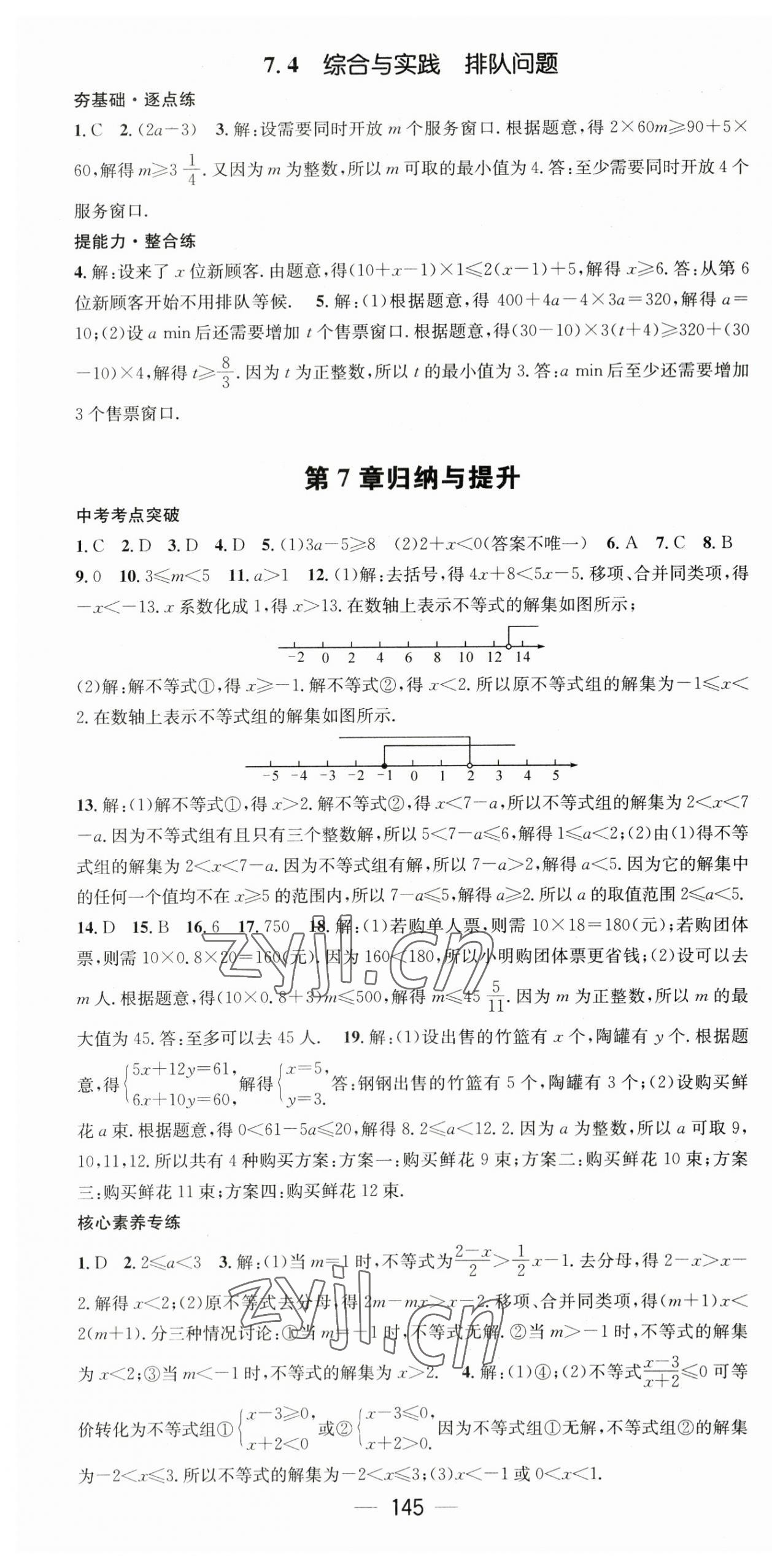 2023年精英新課堂七年級(jí)數(shù)學(xué)下冊(cè)滬科版 第7頁(yè)