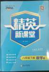 2023年精英新課堂八年級數(shù)學(xué)下冊滬科版