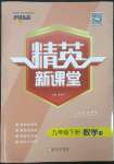 2023年精英新課堂九年級(jí)數(shù)學(xué)下冊滬科版