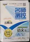 2023年名師測(cè)控八年級(jí)語(yǔ)文下冊(cè)人教版云南專版