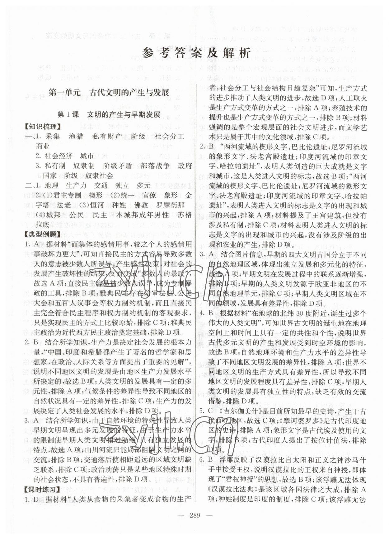 2023年墨池課堂高中歷史必修下冊人教版 參考答案第1頁