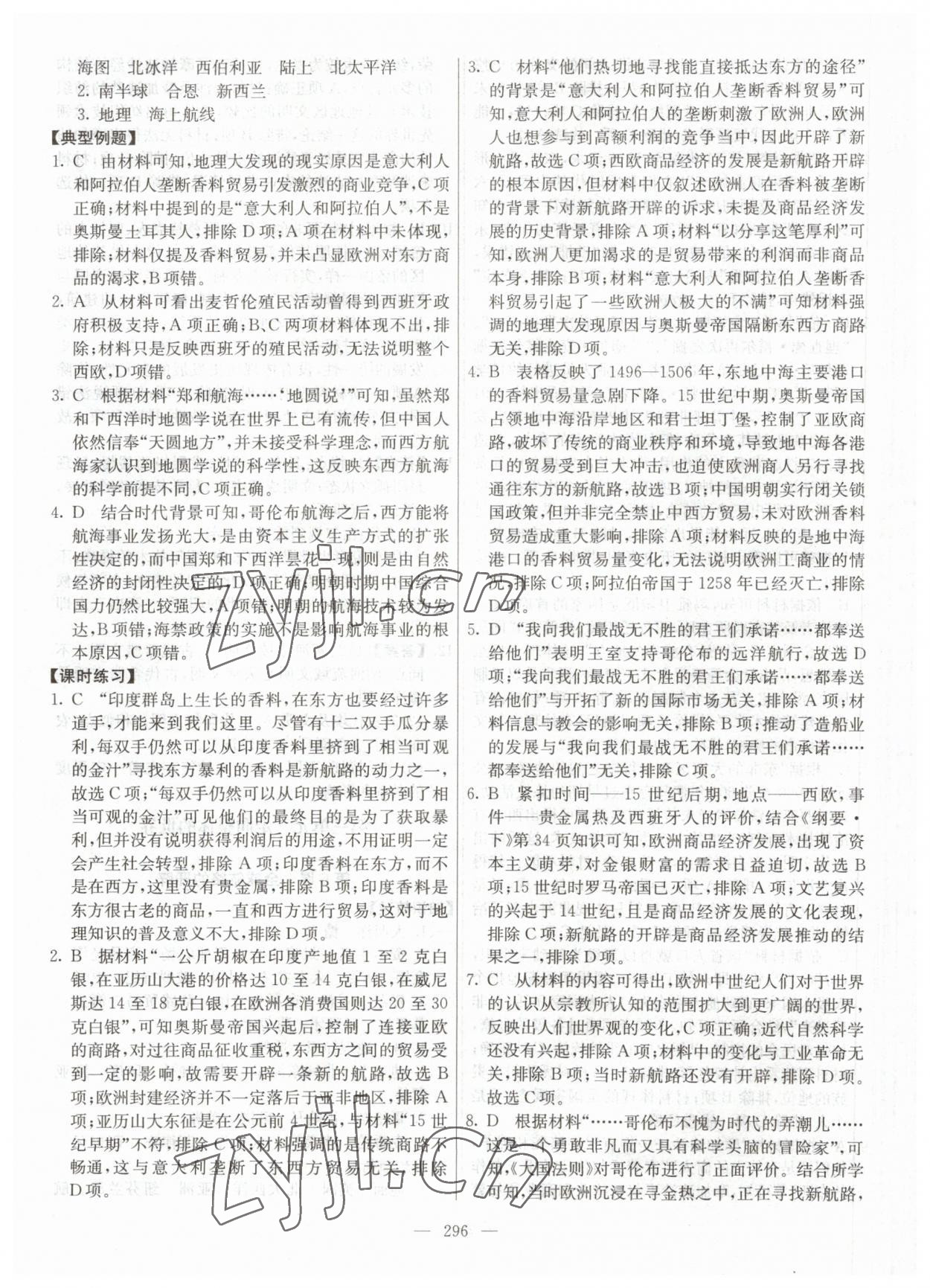 2023年墨池課堂高中歷史必修下冊(cè)人教版 參考答案第8頁(yè)
