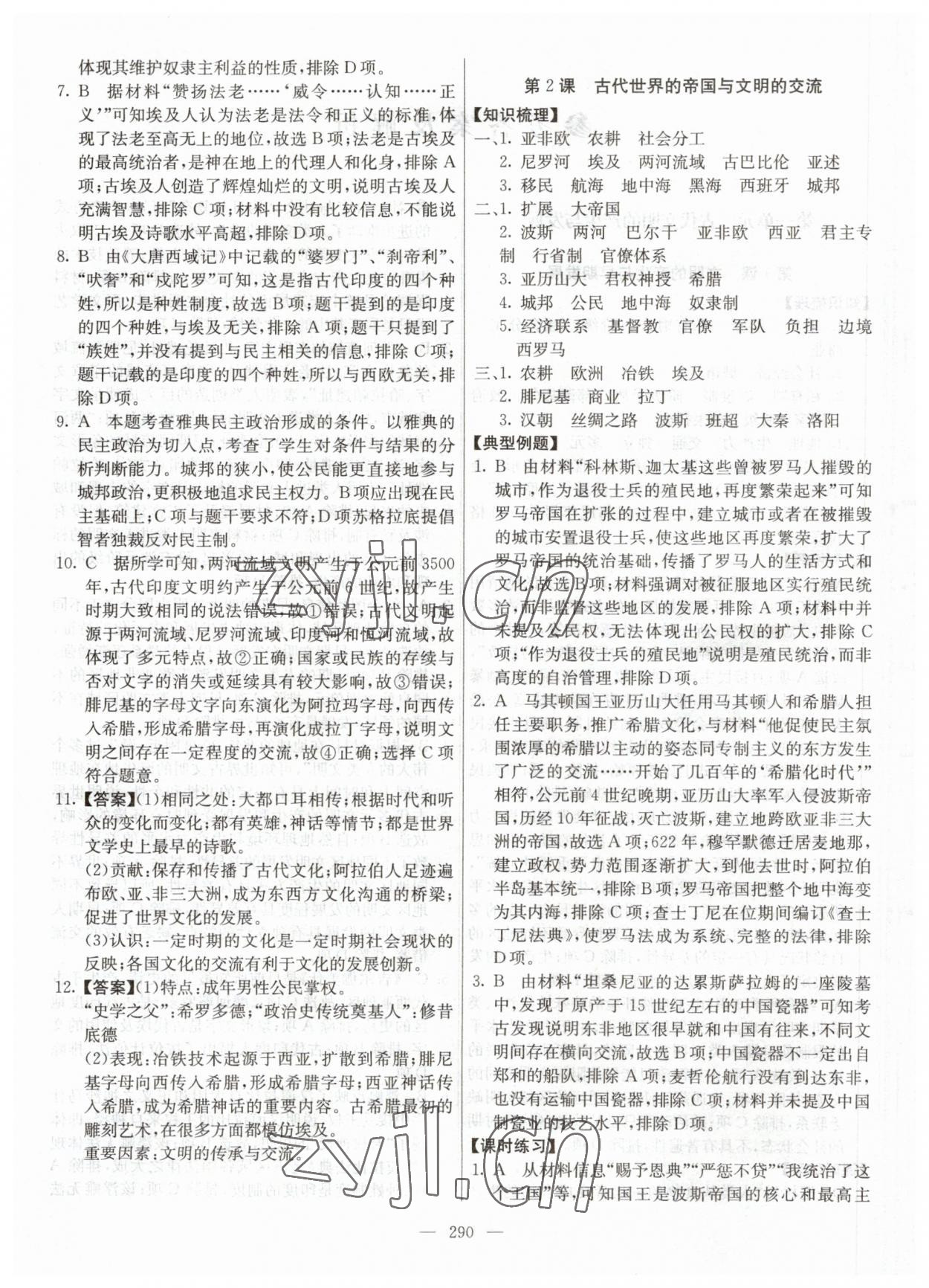2023年墨池课堂高中历史必修下册人教版 参考答案第2页