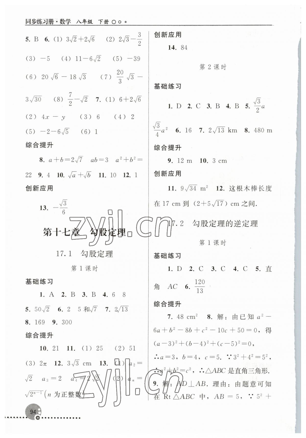 2023年同步練習(xí)冊人民教育出版社八年級數(shù)學(xué)下冊人教版新疆用 參考答案第3頁