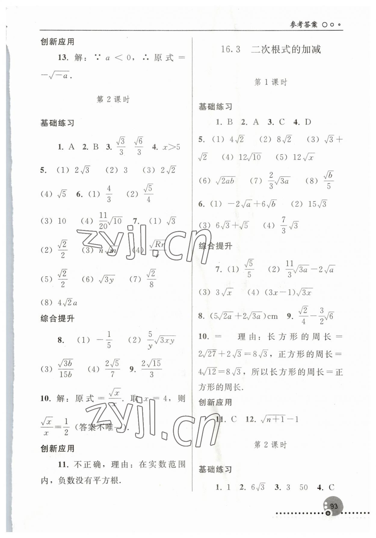 2023年同步練習(xí)冊(cè)人民教育出版社八年級(jí)數(shù)學(xué)下冊(cè)人教版新疆用 參考答案第2頁(yè)