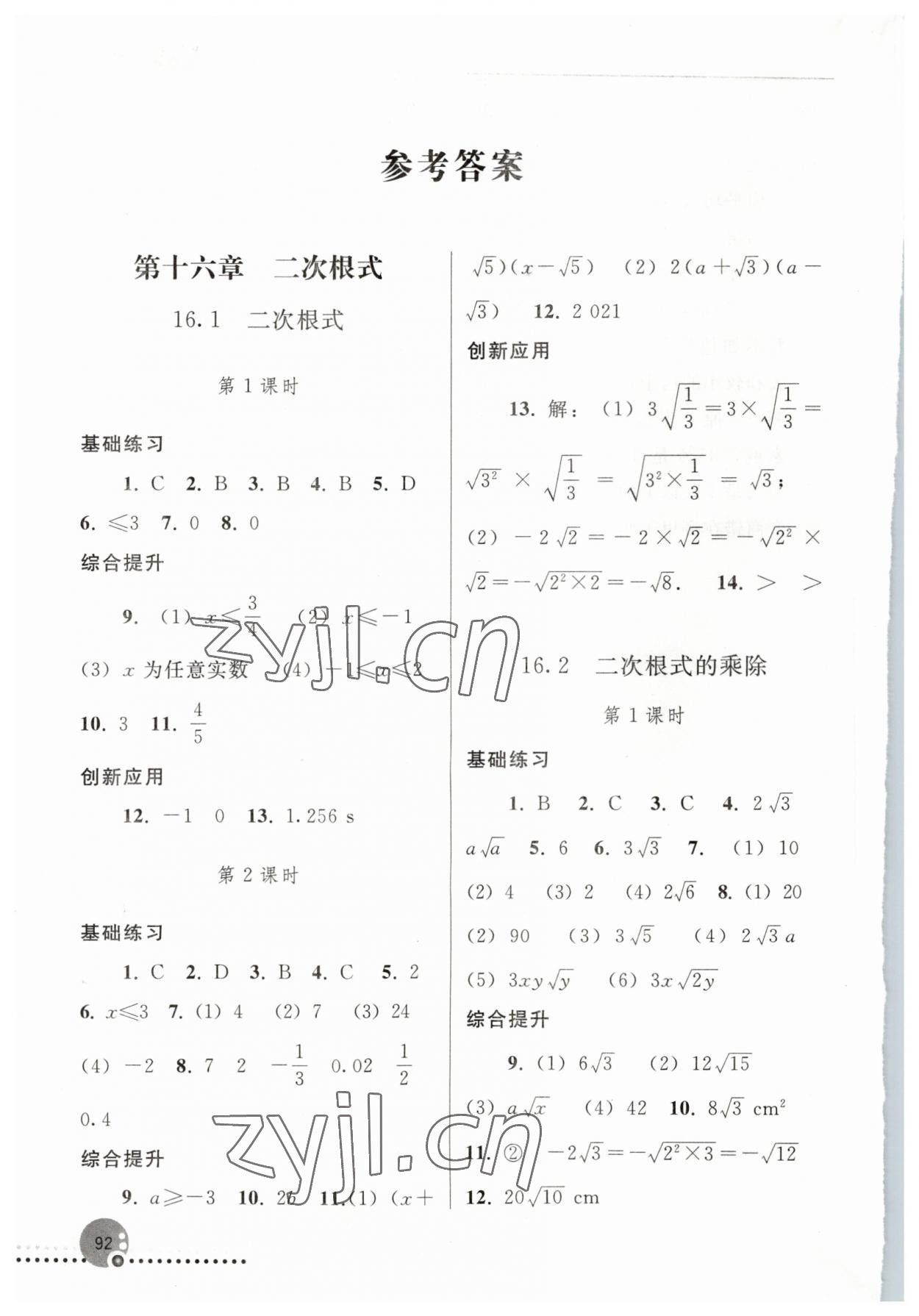 2023年同步练习册人民教育出版社八年级数学下册人教版新疆用 参考答案第1页