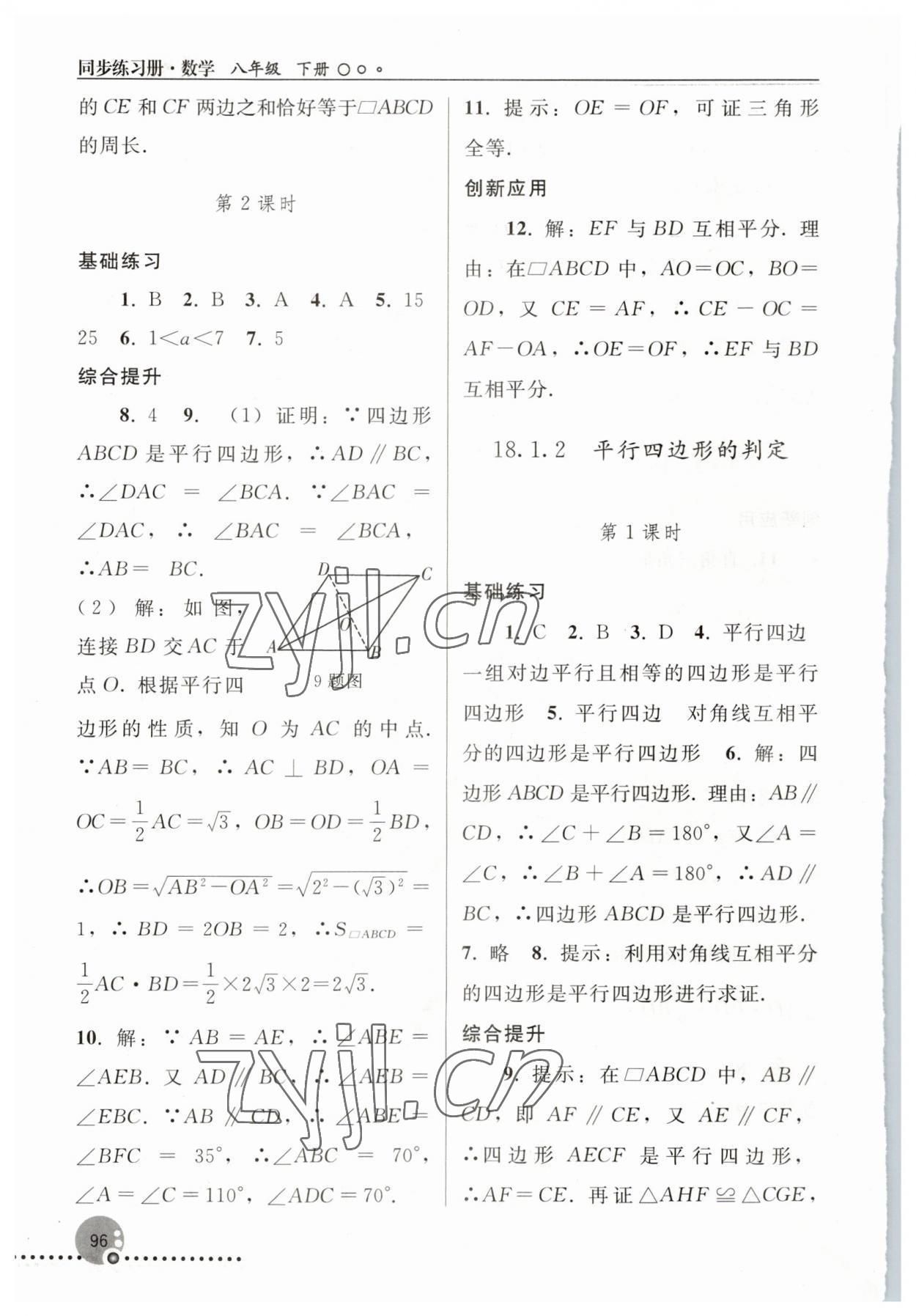 2023年同步练习册人民教育出版社八年级数学下册人教版新疆用 参考答案第5页