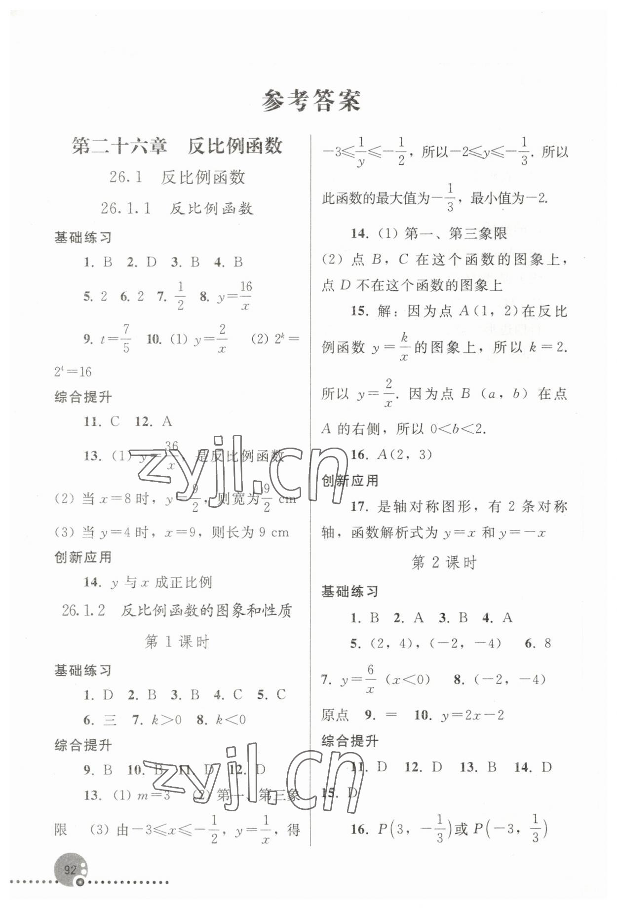 2023年同步練習冊人民教育出版社九年級數(shù)學下冊人教版新疆用 參考答案第1頁