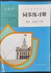 2023年同步练习册人民教育出版社九年级数学下册人教版新疆用