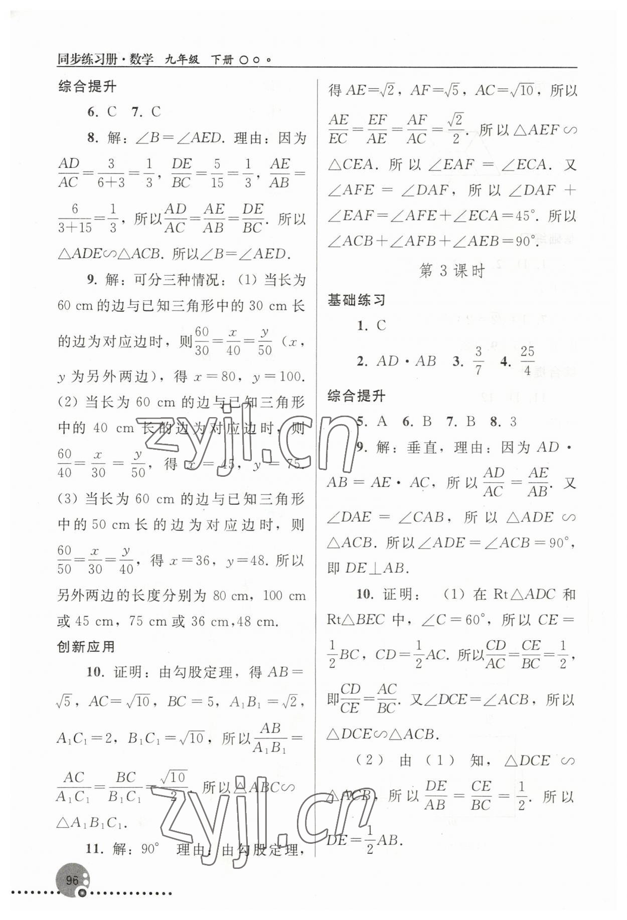 2023年同步练习册人民教育出版社九年级数学下册人教版新疆用 参考答案第5页