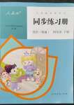 2023年同步练习册四年级英语下册人教版新疆专版