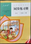 2023年同步練習冊人民教育出版社三年級語文下冊人教版新疆用