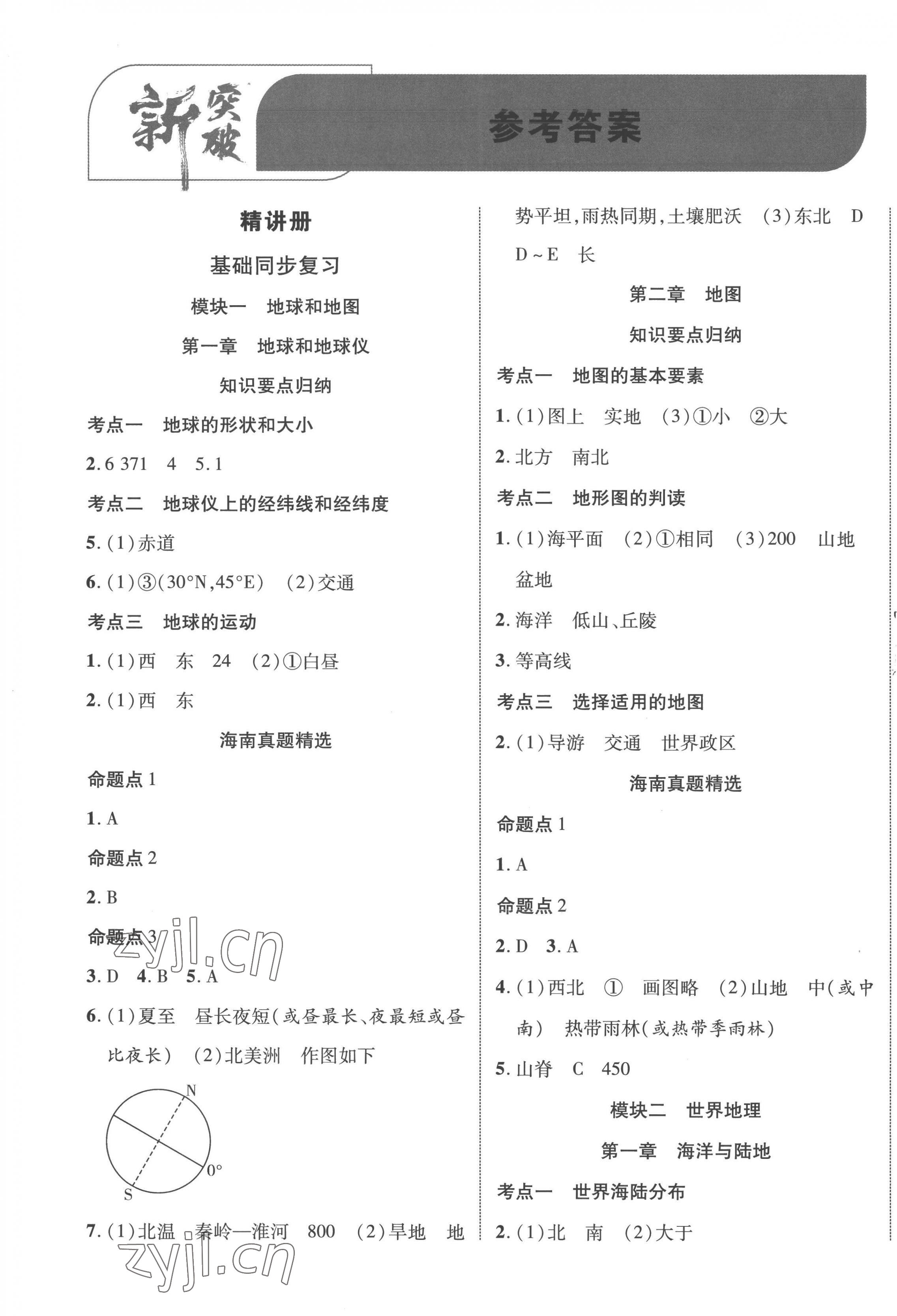 2023年中考新突破地理海南專版 第1頁