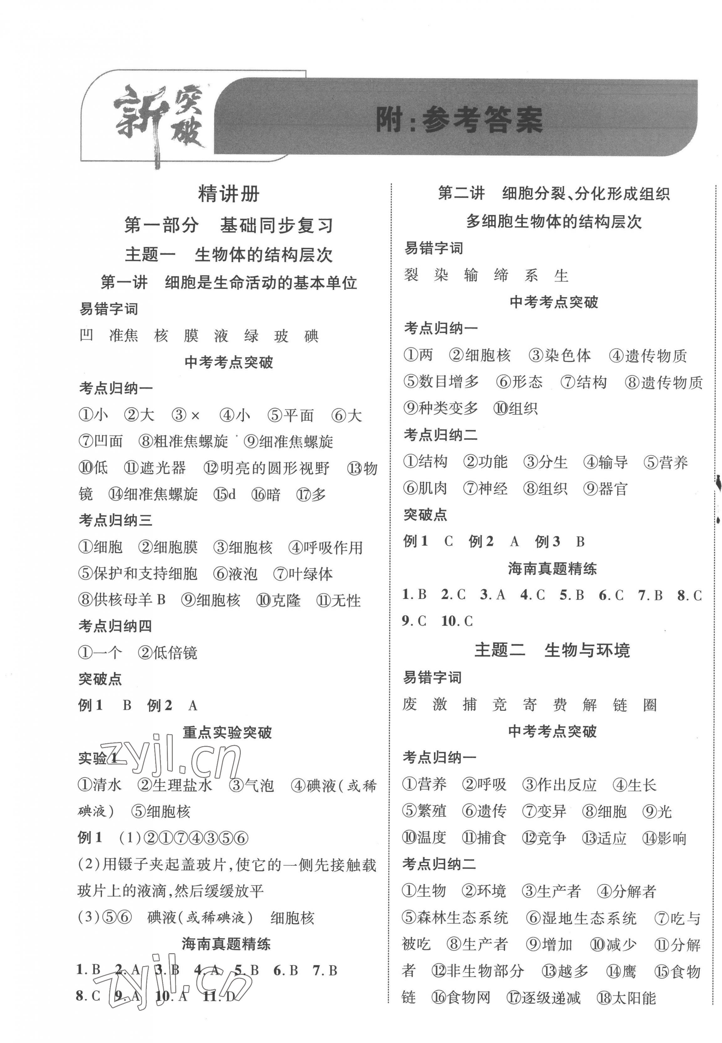2023年中考新突破生物海南專版 第1頁(yè)