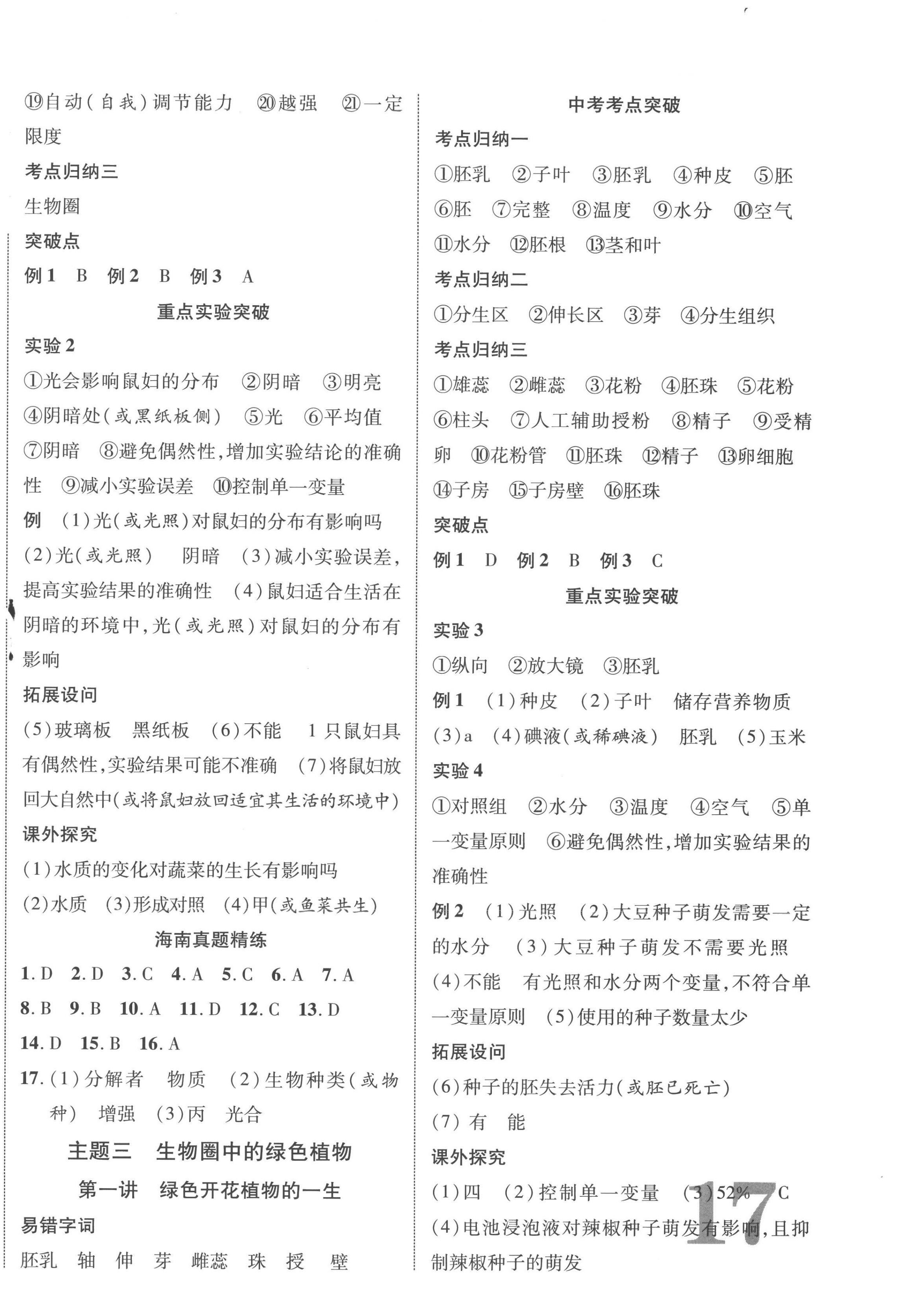 2023年中考新突破生物海南专版 第2页