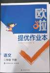 2023年歐拉提優作業本二年級語文下冊人教版