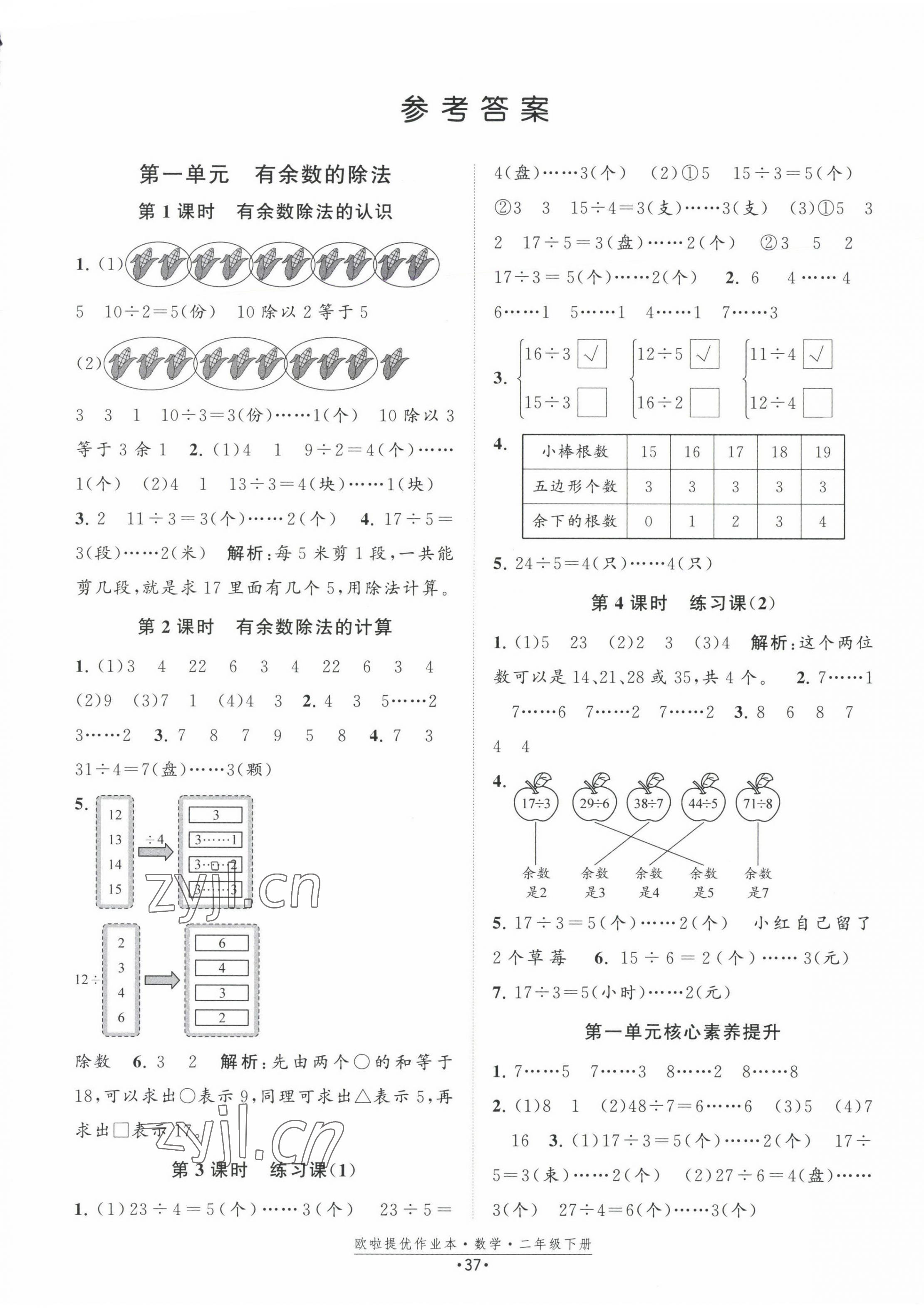 2023年歐啦提優作業本二年級數學下冊蘇教版 第1頁