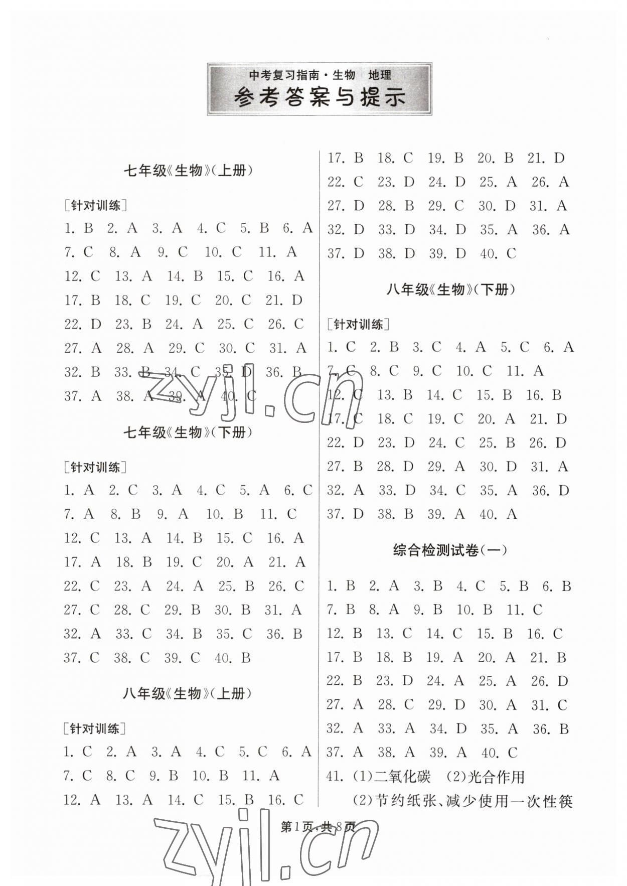 2023年中考復習指南吉林教育出版社地理江蘇專版 第1頁