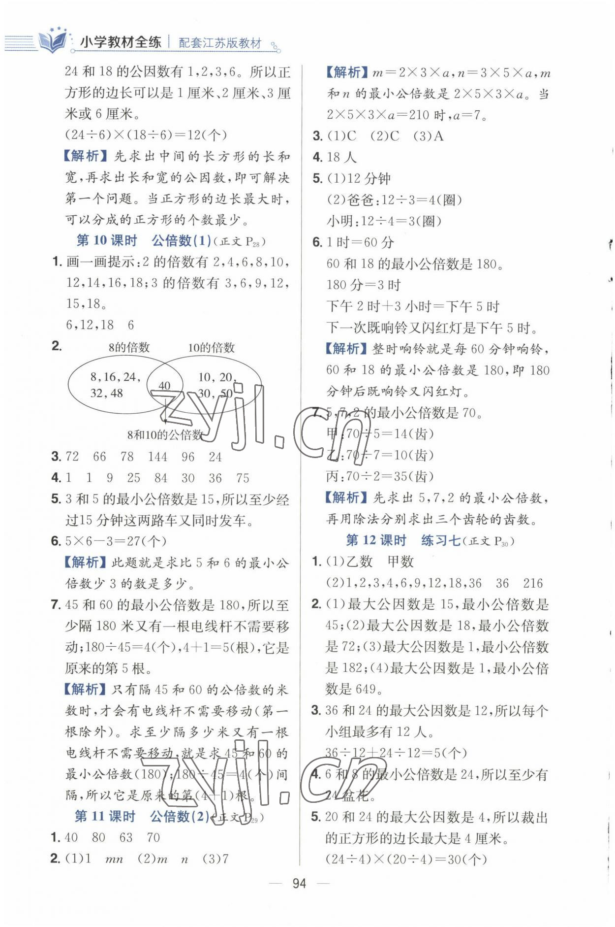 2023年小学教材全练五年级数学下册江苏版 参考答案第10页